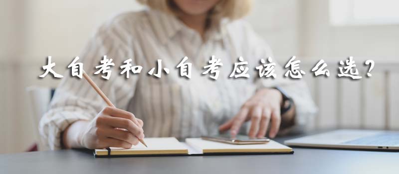 大自考和小自考應該怎么選？