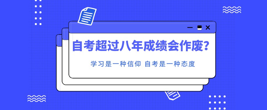 自考超過八年成績會作廢嗎？