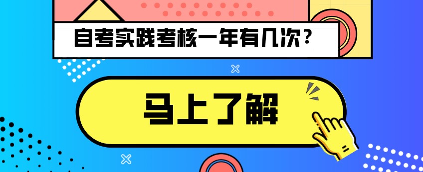 自考實踐考核一年有幾次？