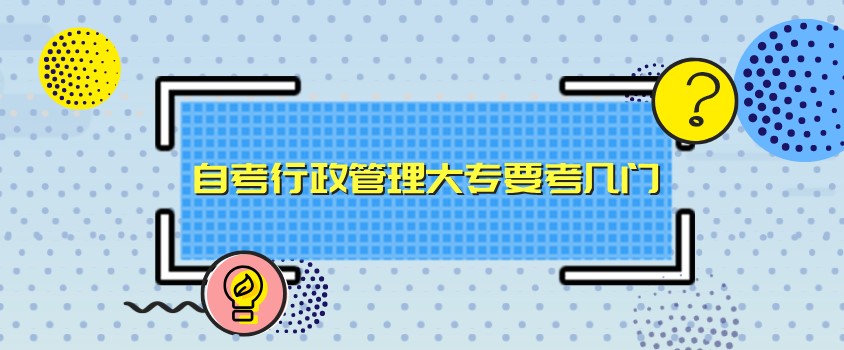自考行政管理大專要考幾門？