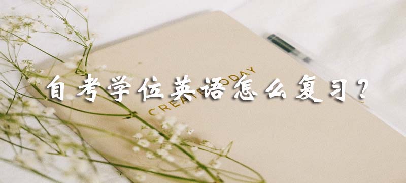 自考學位英語怎么復習？
