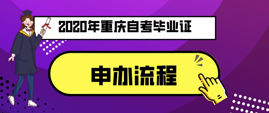 2020年重慶自考畢業(yè)證申辦流程