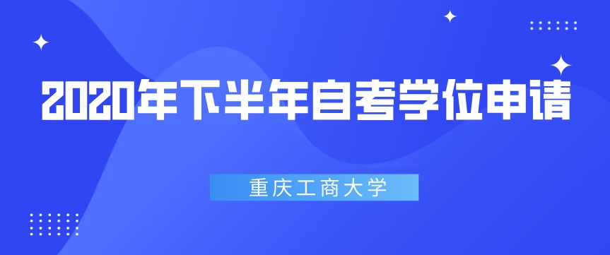 2020年下半年重慶工商大學自考學位申請通知