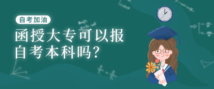 函授大專可以報自考本科嗎？
