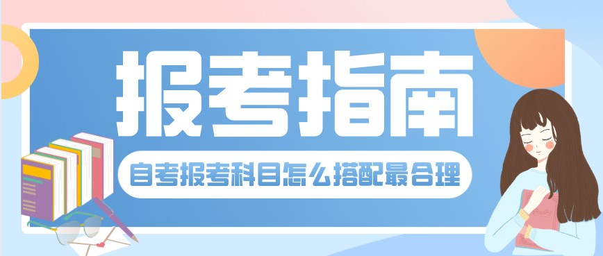 自考報考科目怎么搭配最合理？