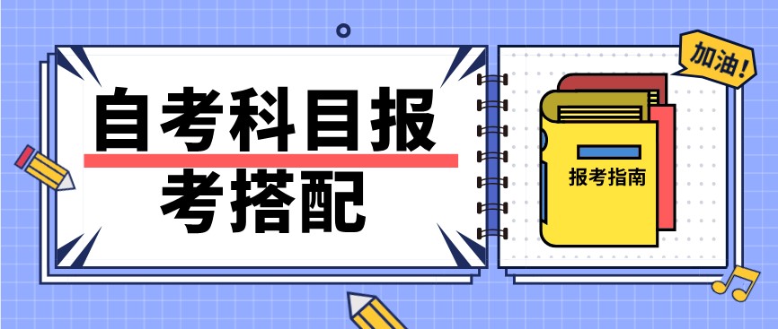 自考報考科目怎么搭配最合理？