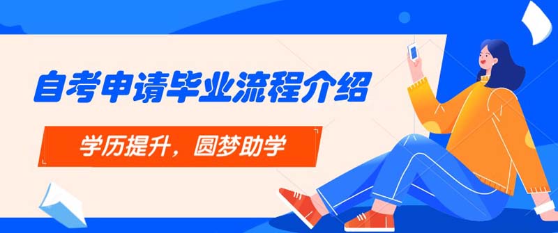 自考申請畢業流程詳細介紹