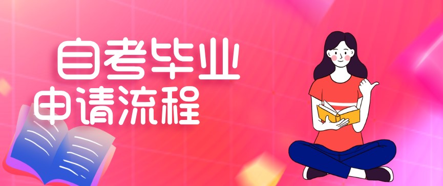 自考申請畢業流程詳細介紹