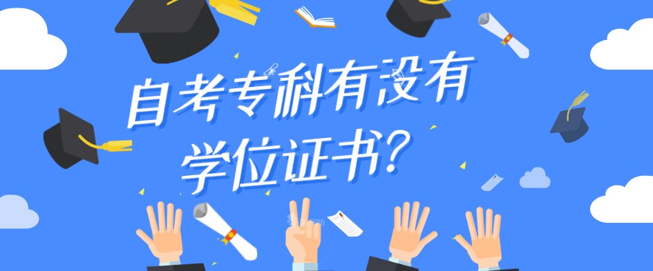 自考專科有沒有學(xué)位證書?