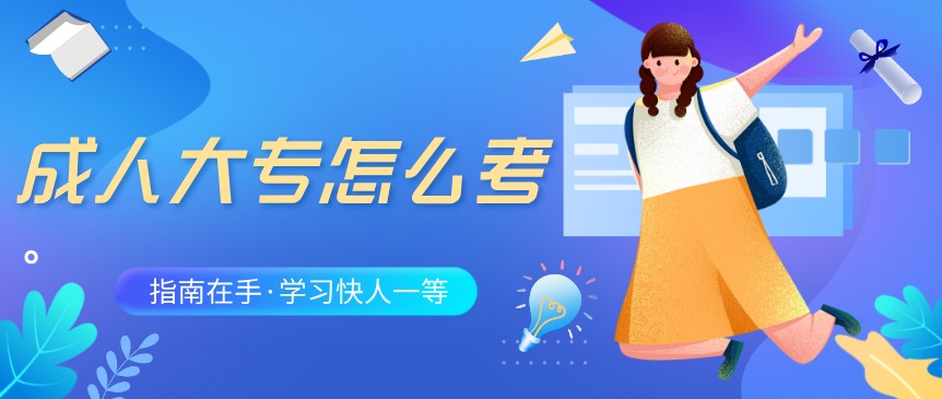 成人大專怎么考？