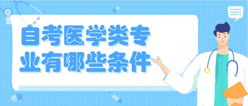 自考醫學類專業有哪些條件？