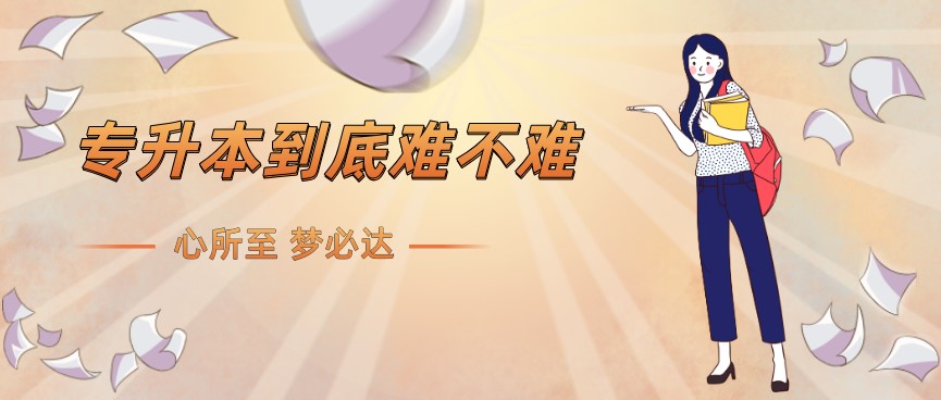 專升本考試到底難不難？