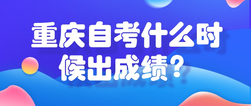 重慶自考什么時(shí)候出成績？