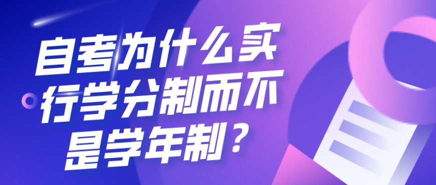 自考為什么實行學分制而不是學年制？