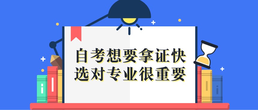 自考想要拿證快，選對專業很重要！