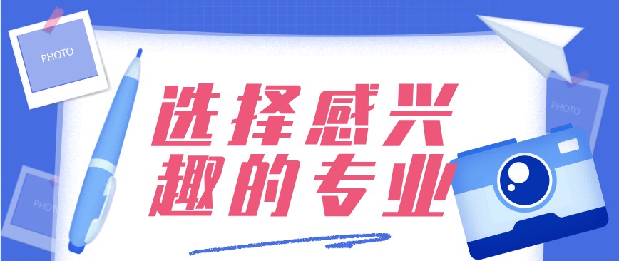 選擇感興趣的專業