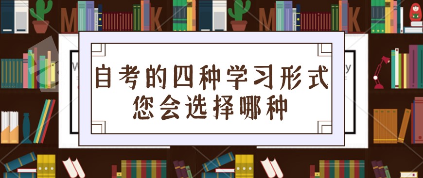自考的四種學習形式，您會選擇哪種？