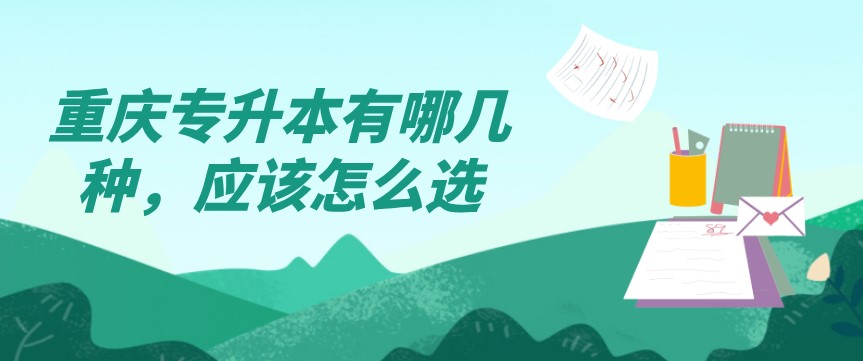 重慶專升本有哪幾種，應該怎么選？
