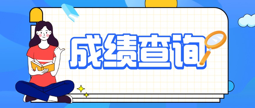2020年10月重慶自考成績查詢入口已開啟