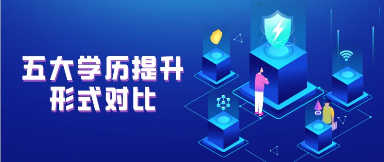 五大學(xué)歷提升形式對比，你選對?了嗎？