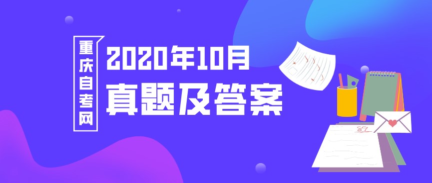 2020年10月自考《企業(yè)管理概論》真題及答案