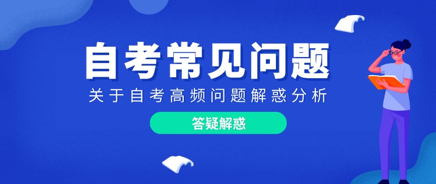 關(guān)于自考的那些問(wèn)題，你真的了解嗎？