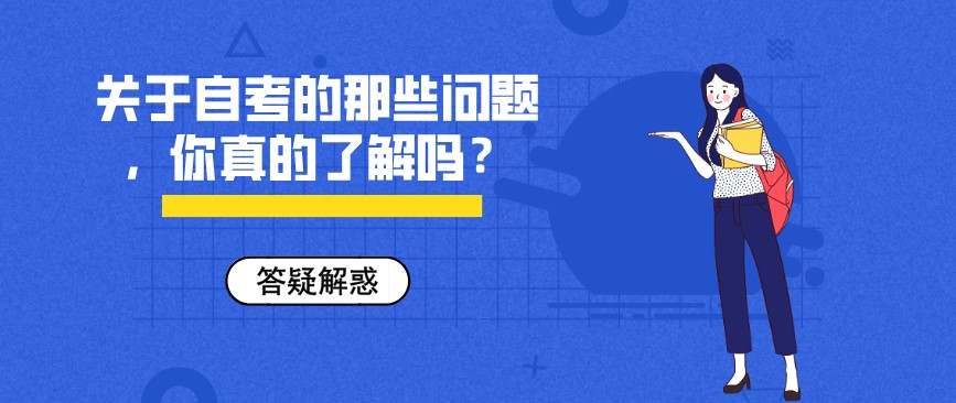 關(guān)于自考的那些問(wèn)題，你真的了解嗎？
