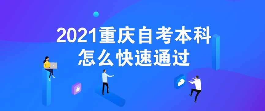 2021重慶自考本科怎么快速通過