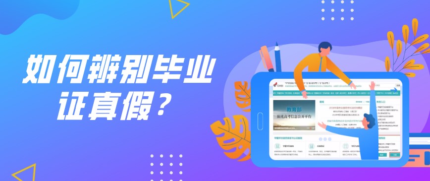 如何辨別畢業證真假？