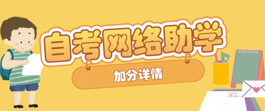 自考網絡助學加分能加多少?
