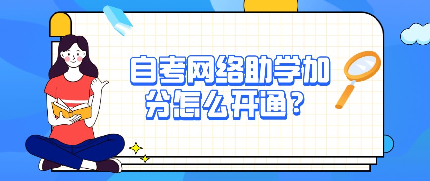 自考網(wǎng)絡(luò)助學(xué)加分怎么開通?