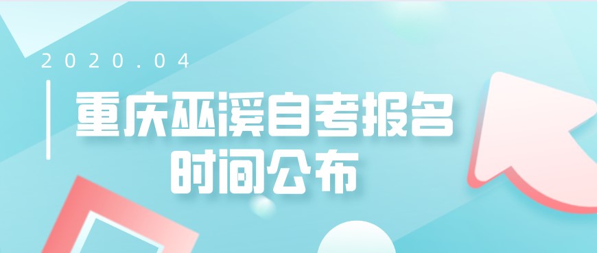 2021年4月重慶巫溪自考報(bào)名時(shí)間公布
