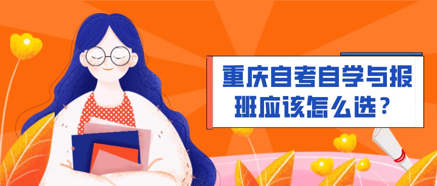 重慶自考自學與報班應該怎么選？