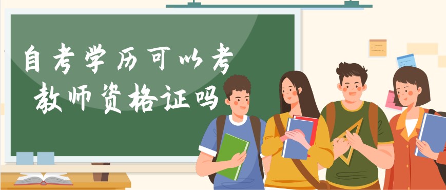 自考本科可以考教師資格證嗎,需要專業(yè)對口嗎?