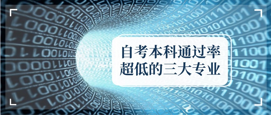 自考本科通過率超低的三大專業(yè)