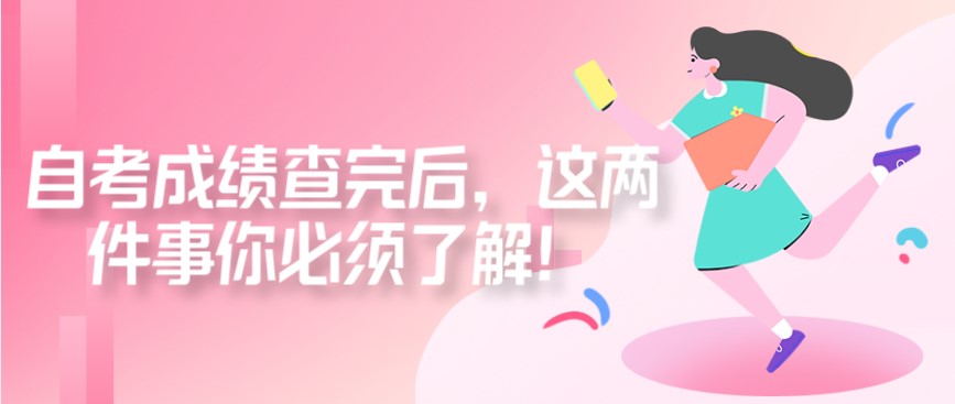 自考成績查完后，這兩件事你必須了解！