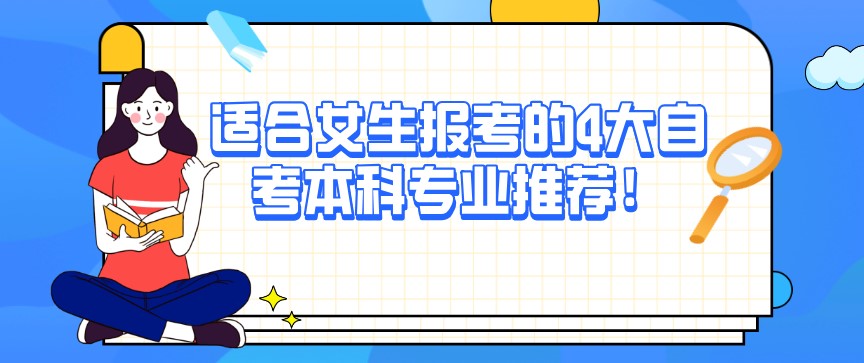 適合女生報考的4大自考本科專業推薦!