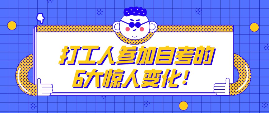 打工人參加自考的6大驚人變化!