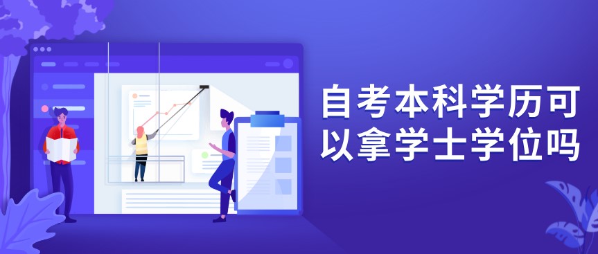 自考本科學歷可以拿學士學位嗎？