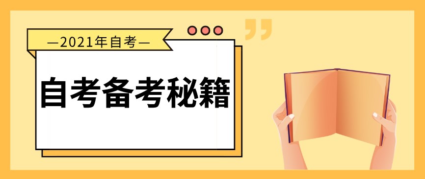 自考本科，你必須知道的備考秘籍！