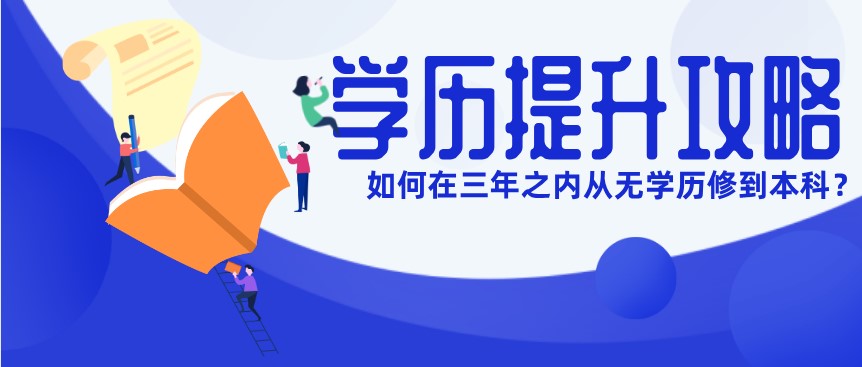 如何在三年之內從無學歷修到本科？