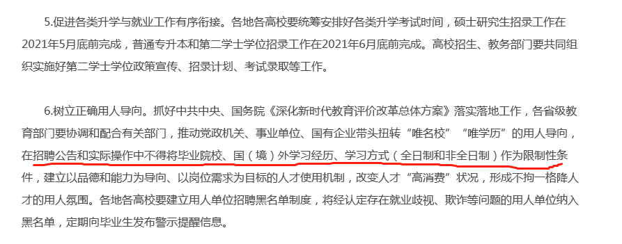招聘中不得將全日制作為限制性條件