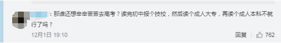 網友：誰還辛辛苦苦去高考？