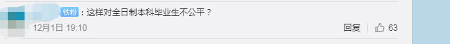 網友：這樣對全日制本科畢業生不公平