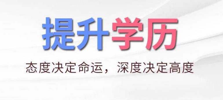 為什么要選擇自考提升學(xué)歷？