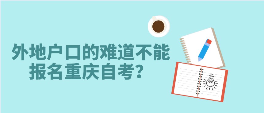 外地戶口的難道不能報名重慶自考？