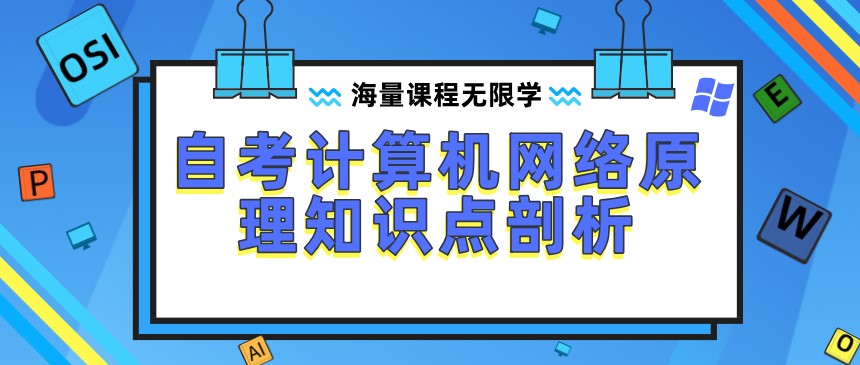 自考計算機網絡原理知識點剖析