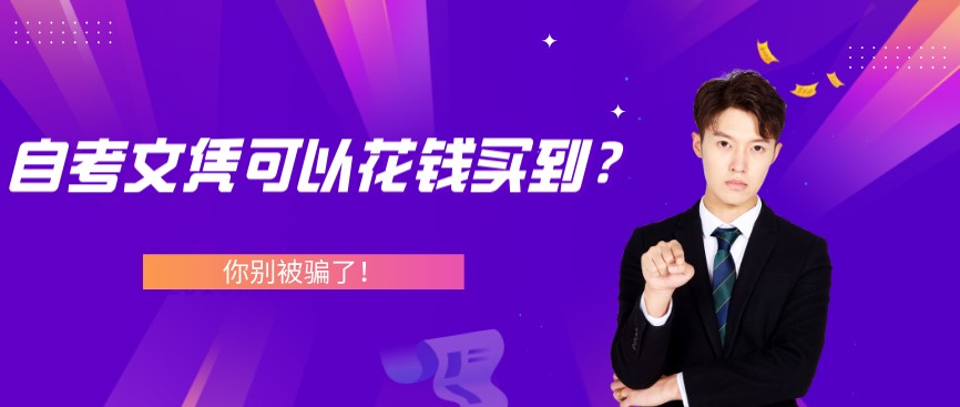 自考文憑可以花錢買到？你別被騙了！