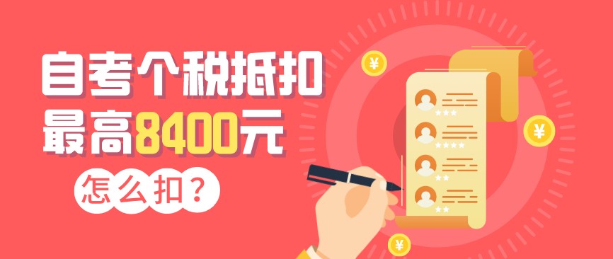 自考可以開始申請抵扣個稅了，最高8400元！