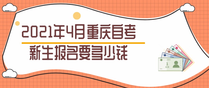 2021年4月重慶自考新生報名要多少錢